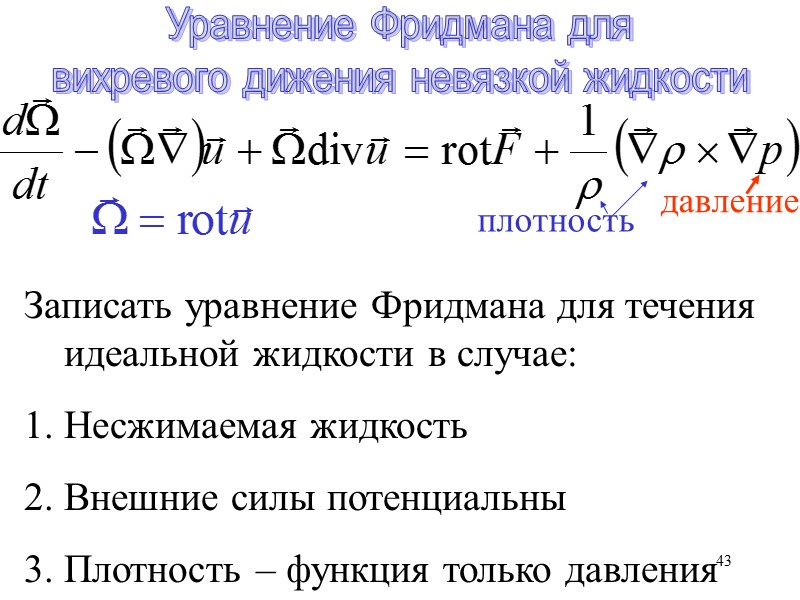 43 Уравнение Фридмана для вихревого дижения невязкой жидкости плотность давление Записать уравнение Фридмана для